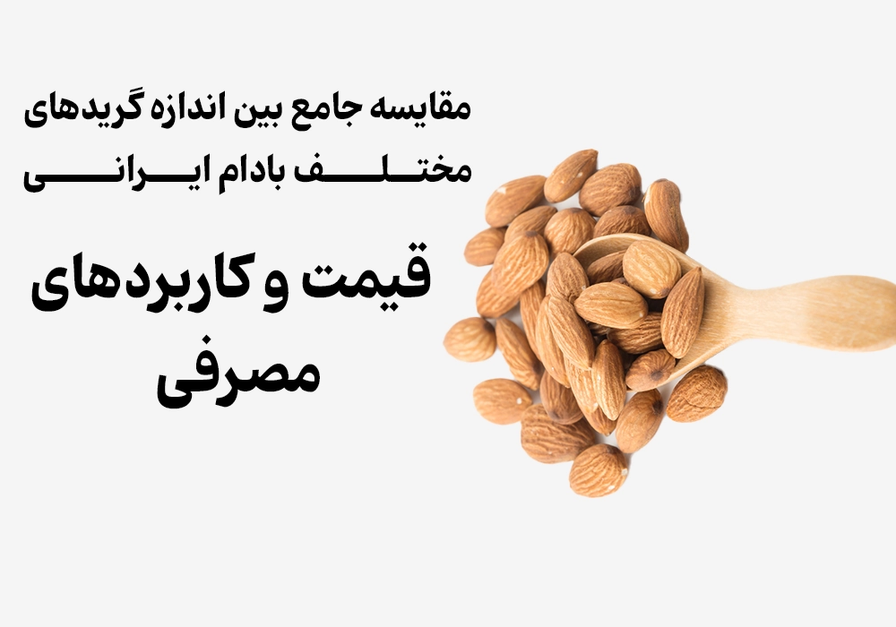 Comprehensive comparison between the sizes of different almond grades in Iran
