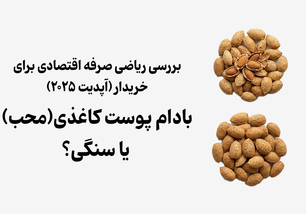Paper Shell (Moheb) or Stone Almonds?