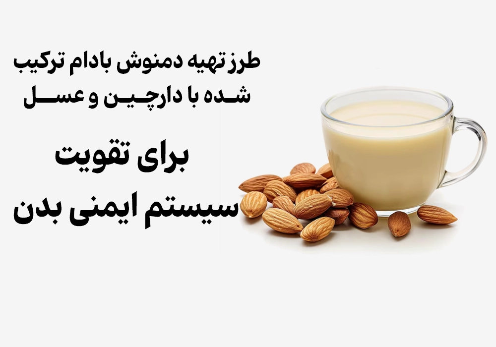 طرز تهیه دمنوش بادام