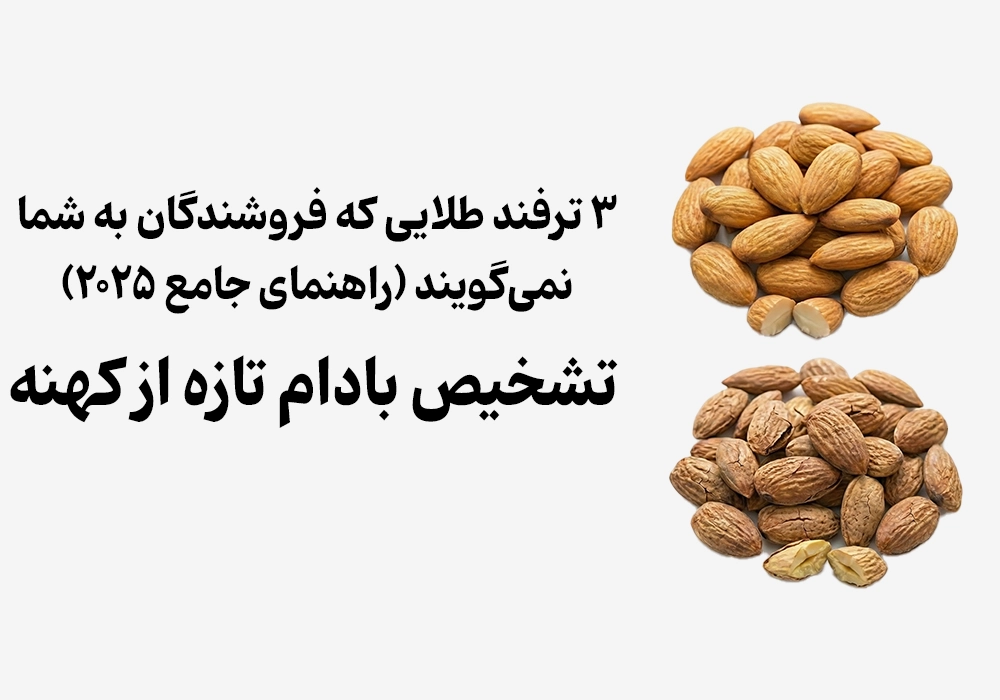 تشخیص بادام تازه از کهنه