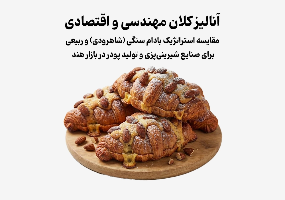 مقایسه بادام سنگی و ربیع در صنایع شیرینی‌پزی هند