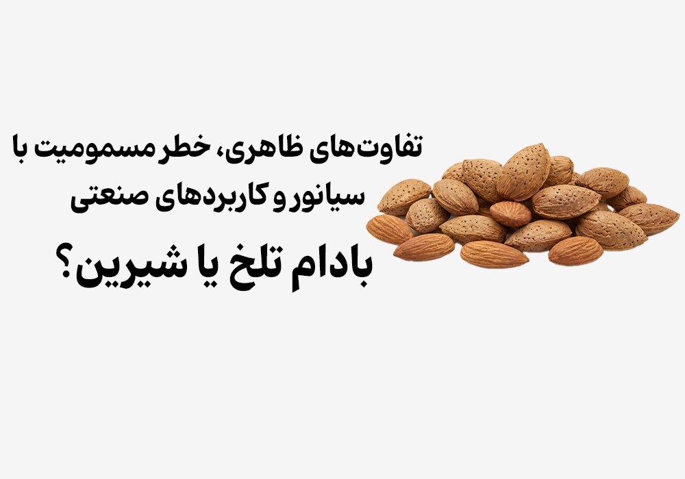 بادام تلخ یا شیرین؟