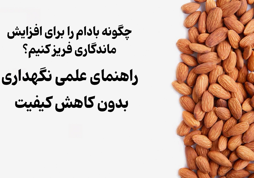 چگونه بادام را برای افزایش ماندگاری فریز کنیم؟