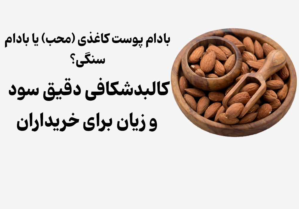 بادام پوست کاغذی (محب) یا بادام سنگی؟