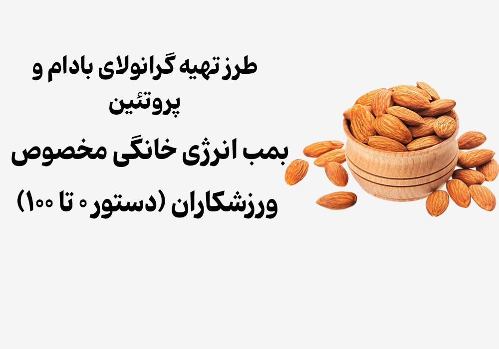 طرز تهیه گرانولای بادام و پروتئین؛