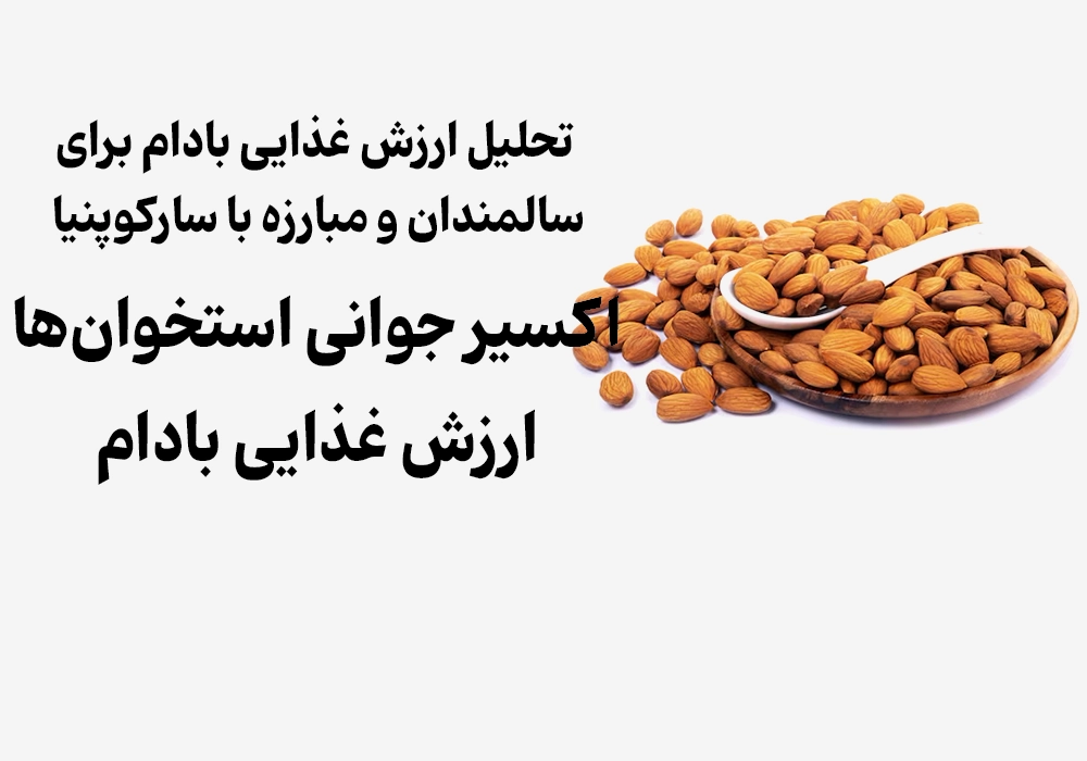 اکسیر جوانی استخوان‌ها:ارزش غذایی بادام
