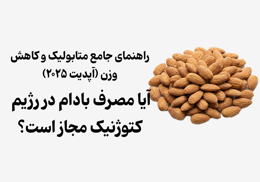 آیا مصرف بادام در رژیم کتوژنیک مجاز است؟