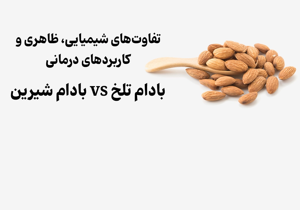Bitter Almond vs. Sweet Almond