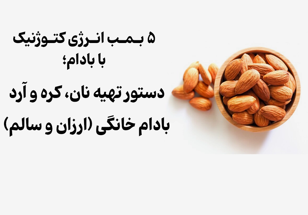 ۵ بمب انرژی کتوژنیک با بادام؛