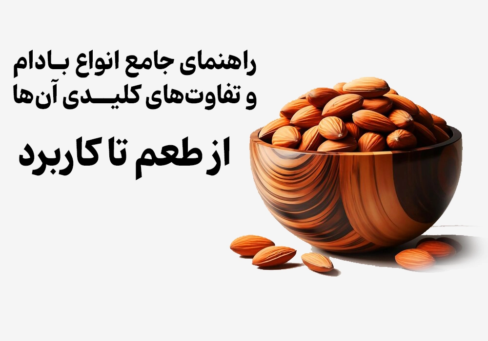 <p>A Comprehensive Guide to Almond Types & Key Differences (From Taste to Use)</p>