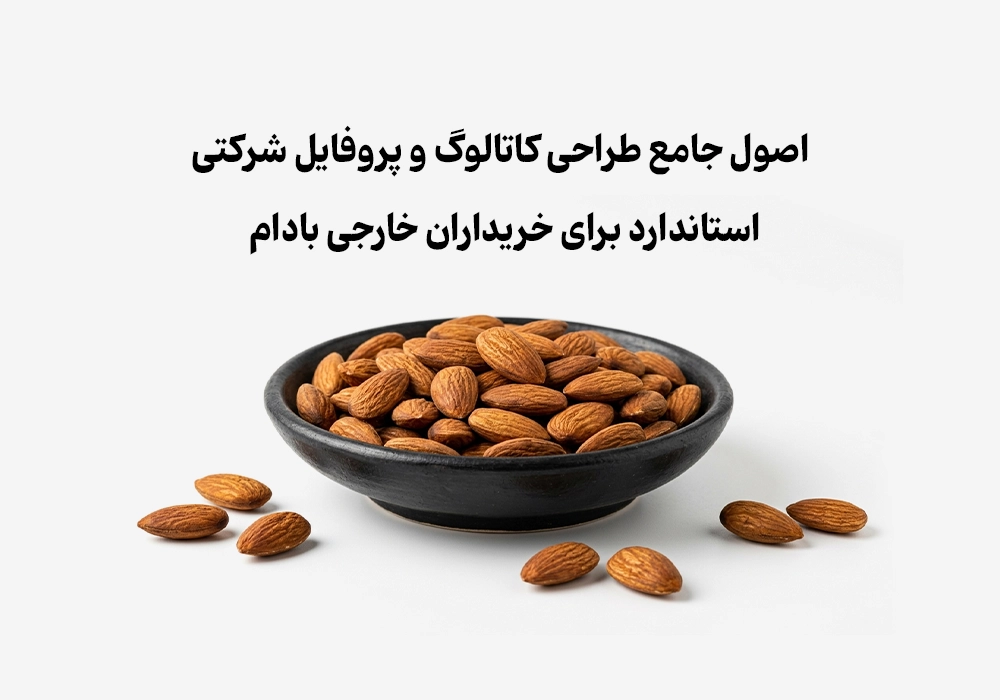 اصول جامع طراحی کاتالوگ و پروفایل شرکتی (Company Profile) استاندارد برای خریداران خارجی بادام