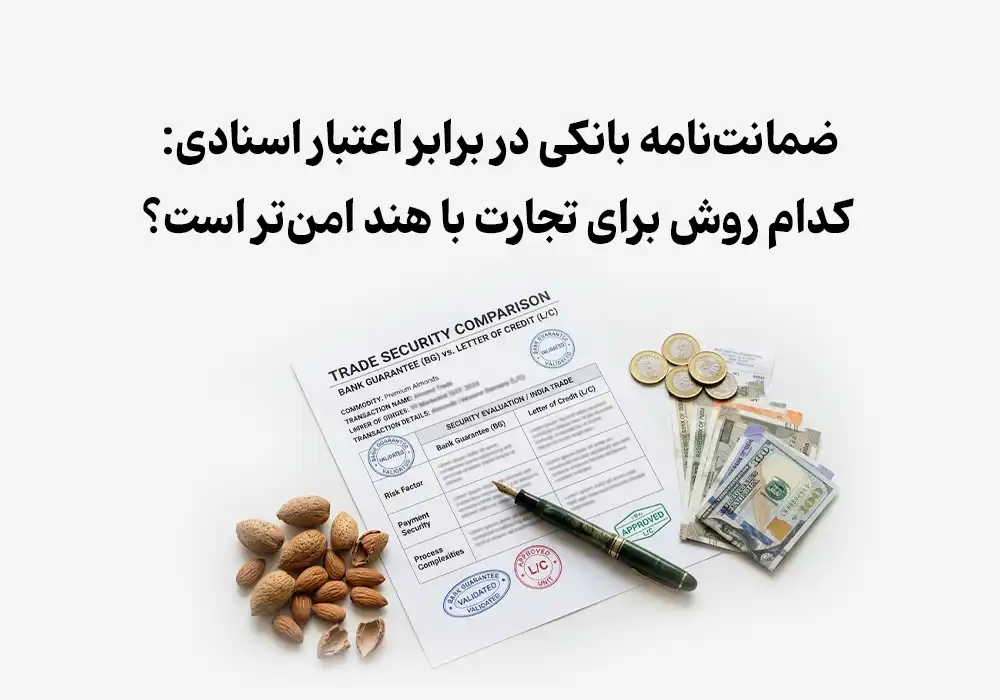 ضمانت‌نامه بانکی در برابر اعتبار اسنادی (L/C): کدام روش برای تجارت با هند امن‌تر است؟