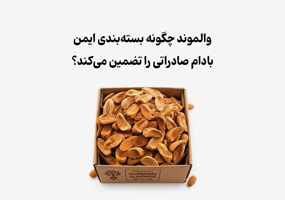 والموند چگونه بسته‌بندی ایمن بادام صادراتی را تضمین می‌کند؟