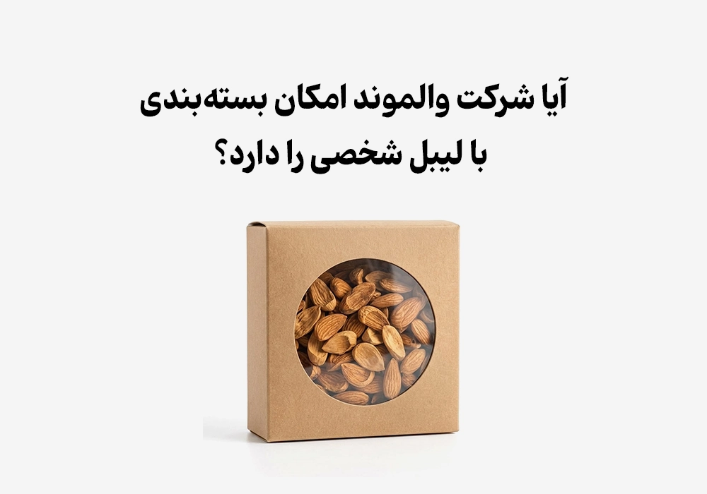 آیا شرکت والموند امکان بسته‌بندی با لیبل شخصی (Private Label) را دارد؟