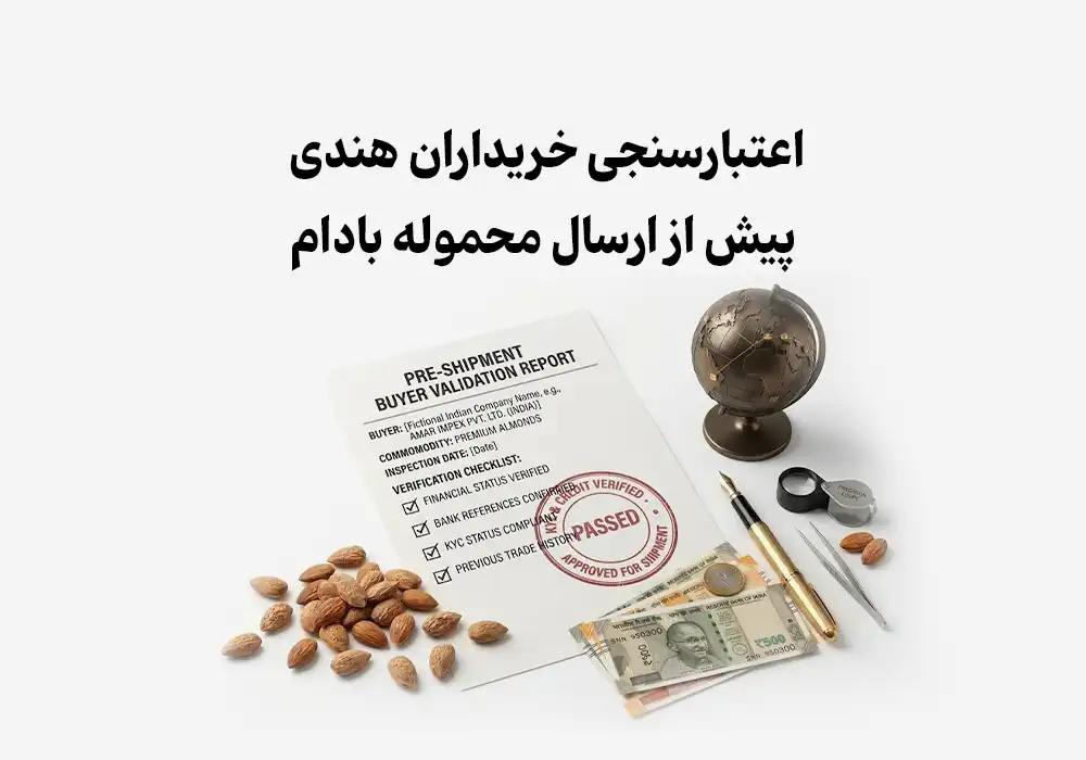 اعتبارسنجی خریداران هندی پیش از ارسال محموله بادام