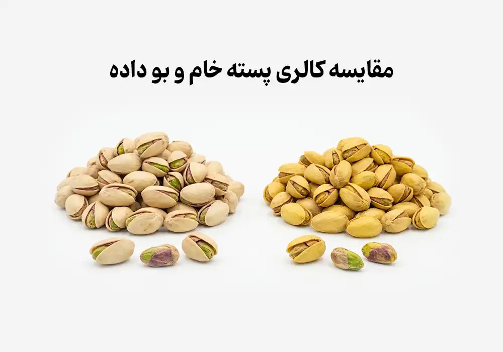 مقایسه کالری پسته خام و بو داده