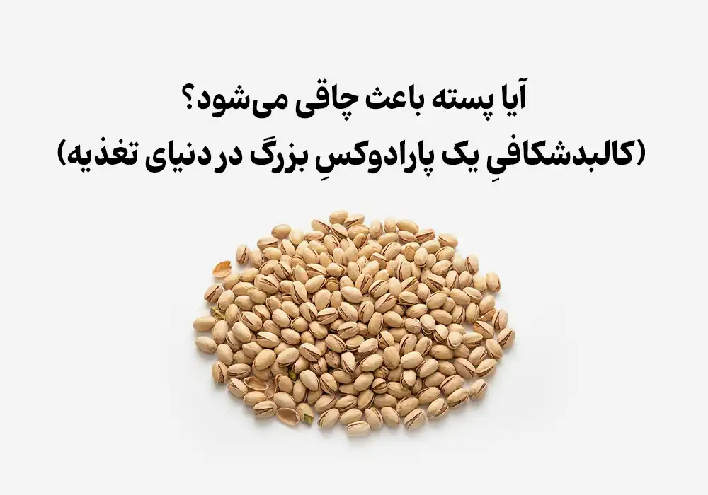 آیا پسته باعث چاقی می‌شود؟
