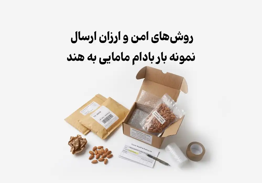 روش‌های امن و ارزان ارسال نمونه بار بادام مامایی به هند