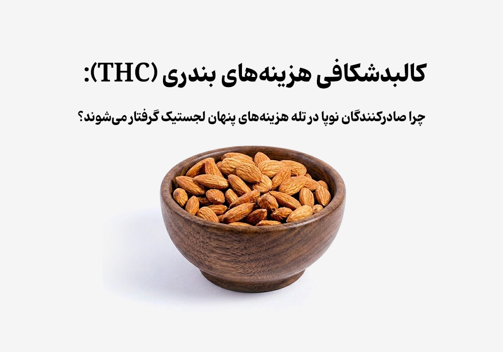 محاسبه دقیق هزینه‌های بندری (THC) در صادرات بادام