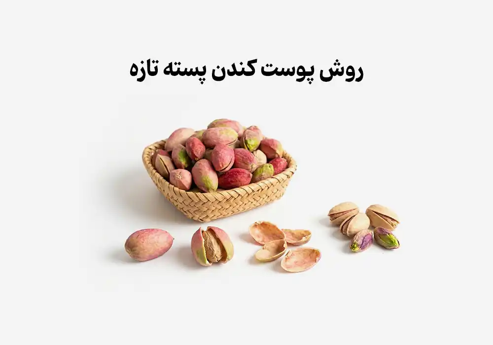 روش پوست کندن پسته تازه