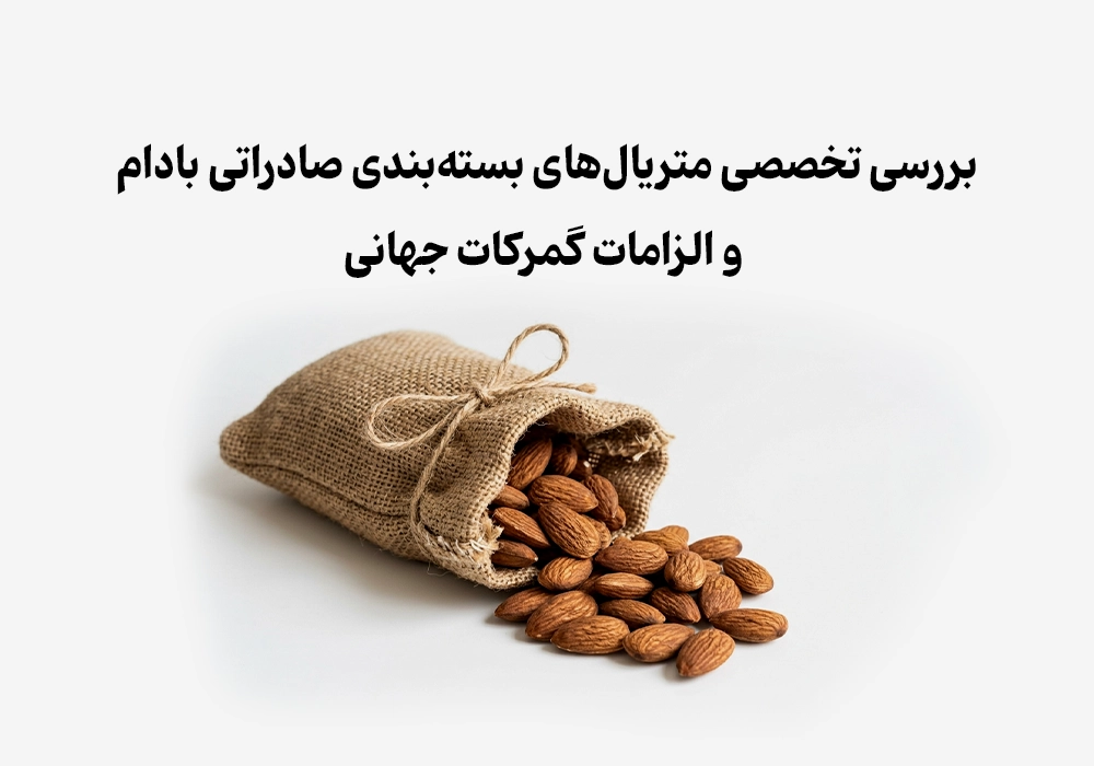 بسته‌بندی صادراتی بادام