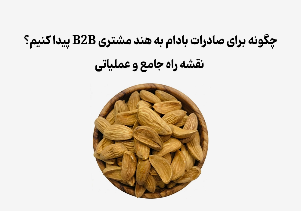 چگونه برای صادرات بادام به هند مشتری B2B پیدا کنیم؟