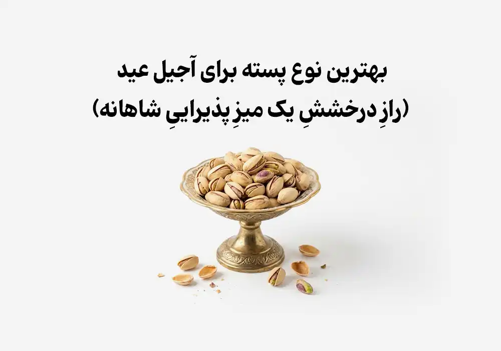 بهترین نوع پسته برای آجیل عید