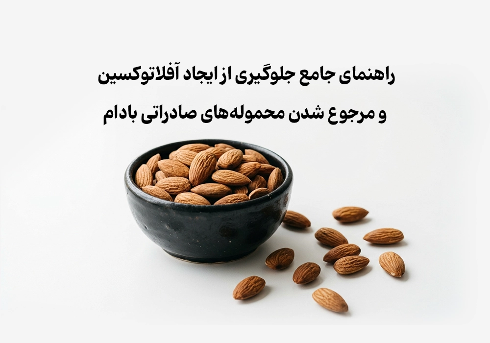 راهنمای جامع جلوگیری از آفلاتوکسین در صادرات بادام