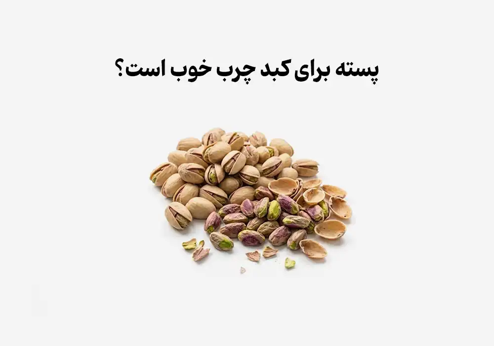 پسته برای کبد چرب خوب است؟