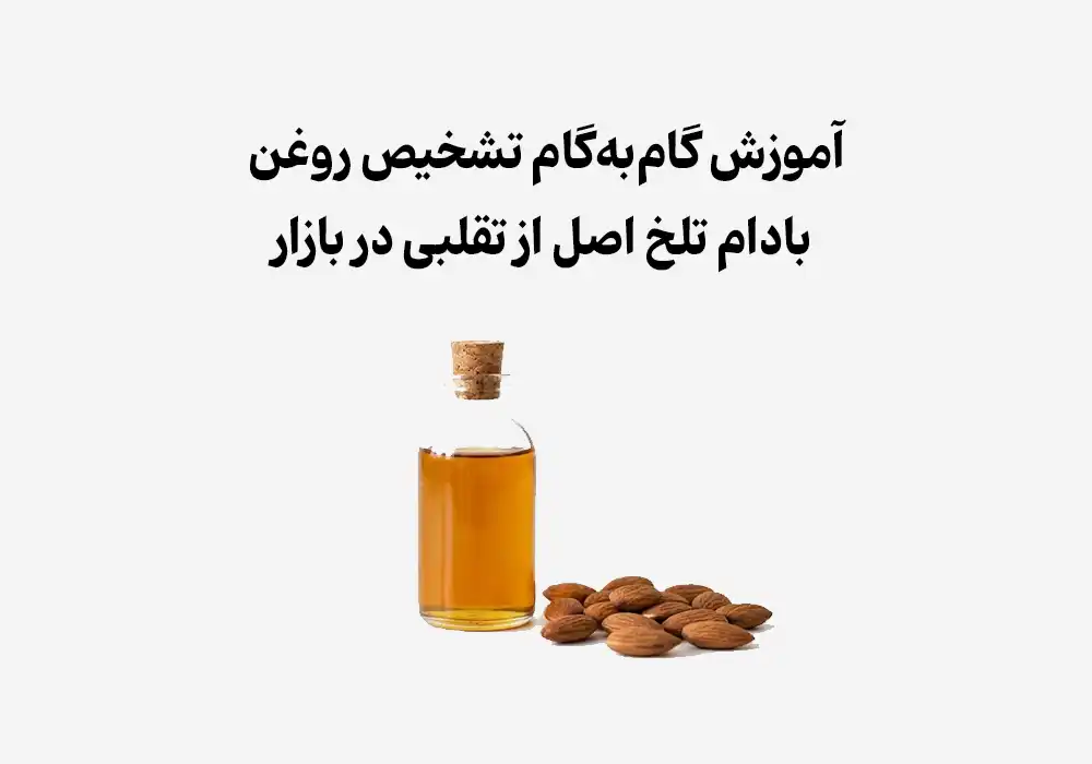 آموزش گام‌به‌گام تشخیص روغن بادام تلخ اصل از تقلبی در بازار