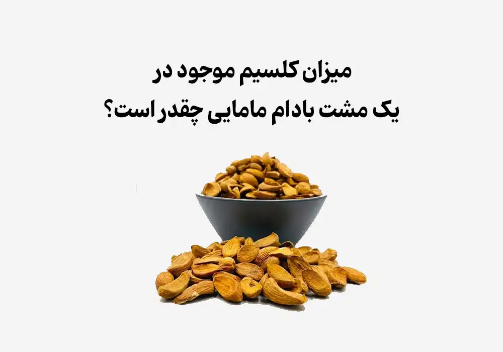 میزان کلسیم موجود در یک مشت بادام مامایی چقدر است؟