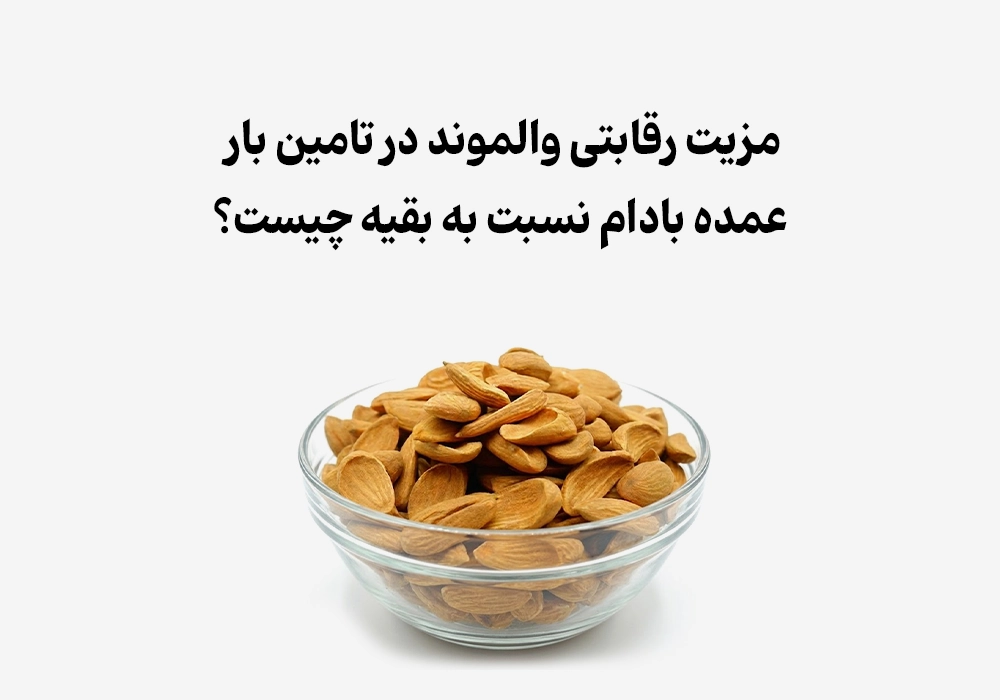مزیت رقابتی والموند در تامین بار عمده بادام نسبت به بقیه چیست؟