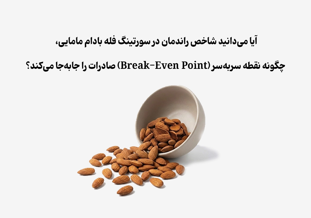آیا راندمان بادام مامایی، نقطه سر‌به‌سر صادرات را تغییر می‌دهد؟