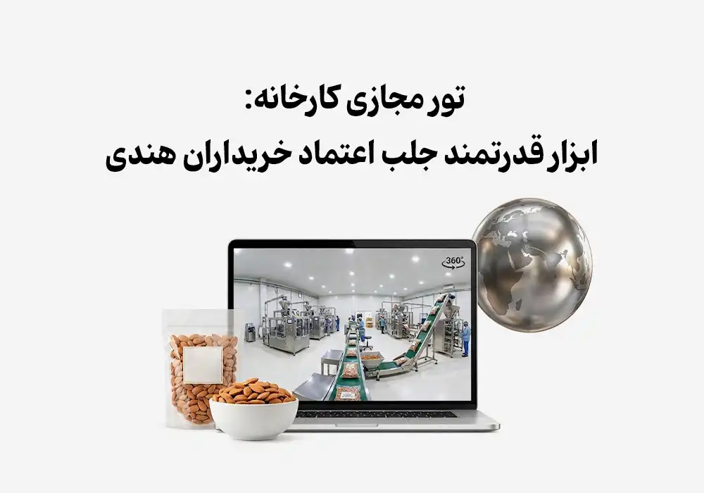 تور مجازی کارخانه: ابزار قدرتمند جلب اعتماد خریداران هندی