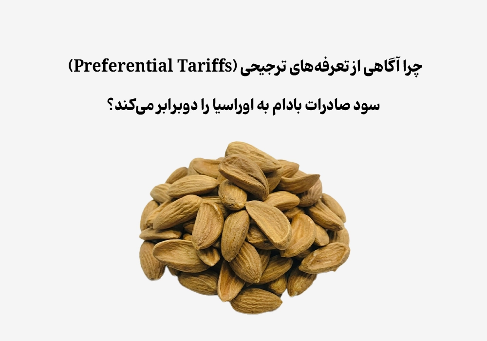  چرا تعرفه‌های ترجیحی سود صادرات بادام به اوراسیا را دوبرابر می‌کند؟