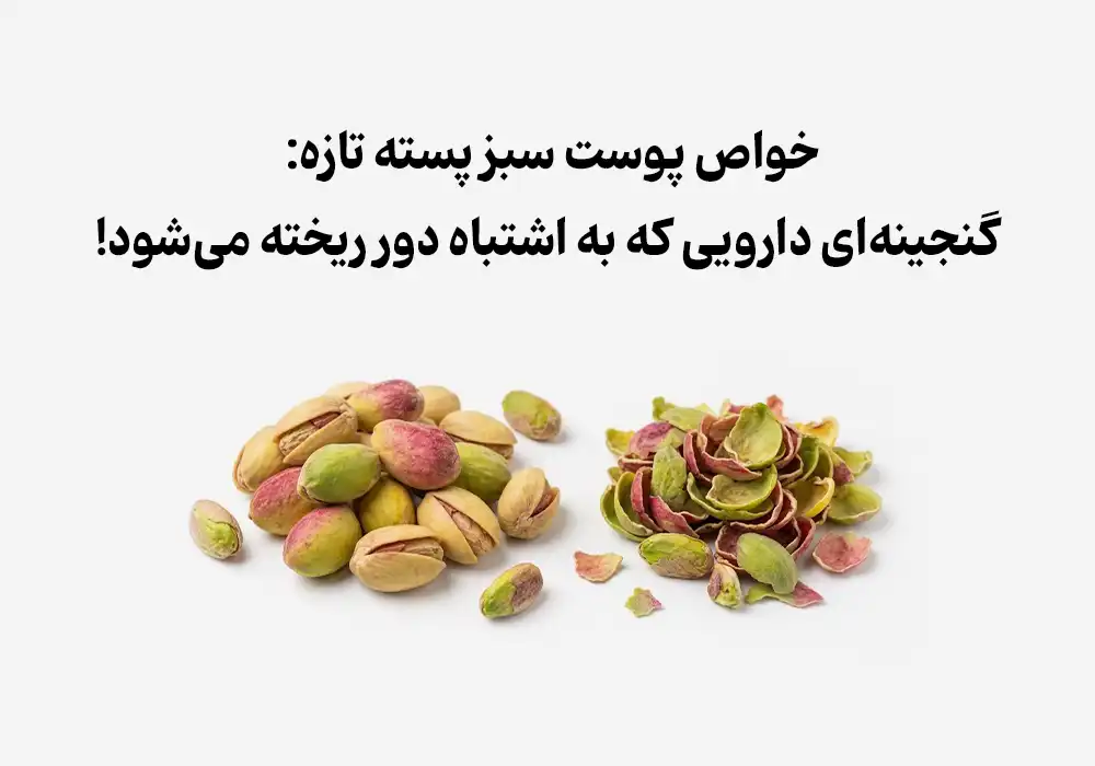 خواص پوست سبز پسته تازه