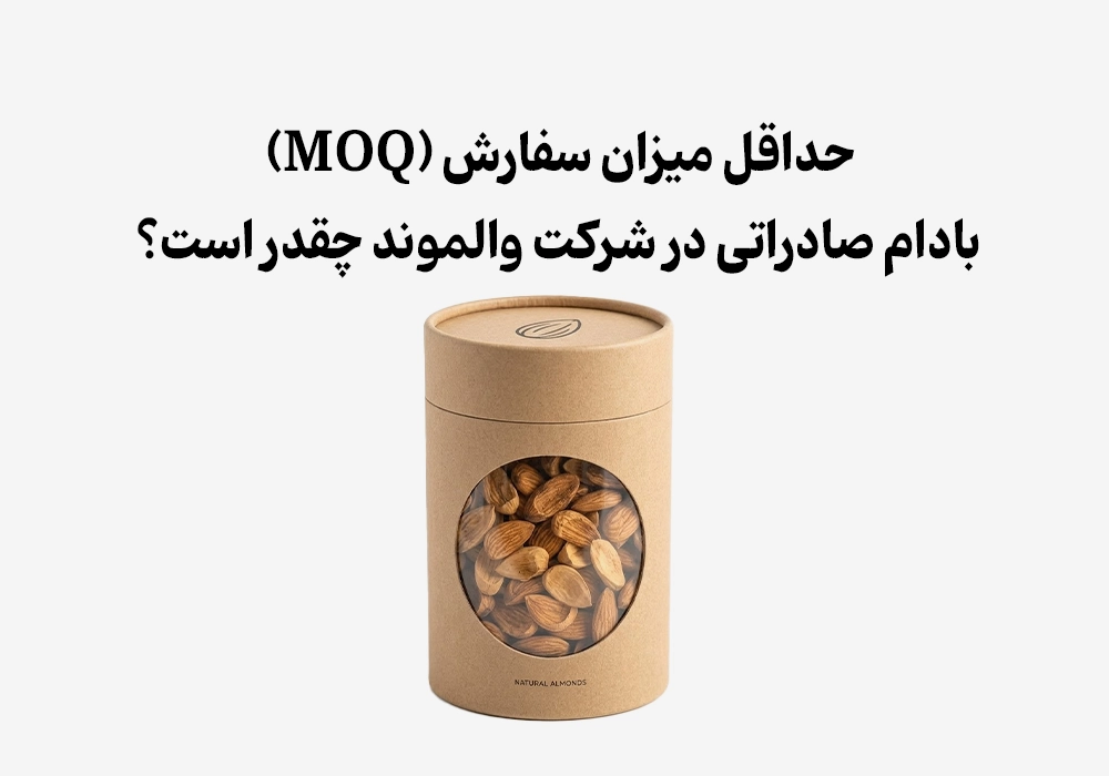 حداقل میزان سفارش (MOQ) بادام صادراتی در شرکت والموند چقدر است؟