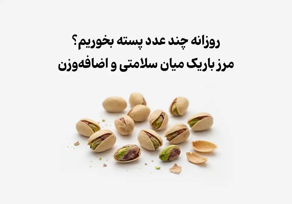 روزانه چند عدد پسته بخوریم؟