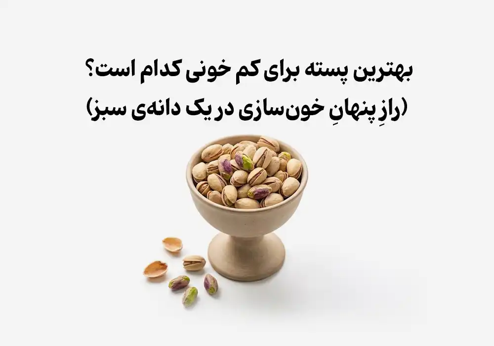 بهترین پسته برای کم خونی کدام است؟
