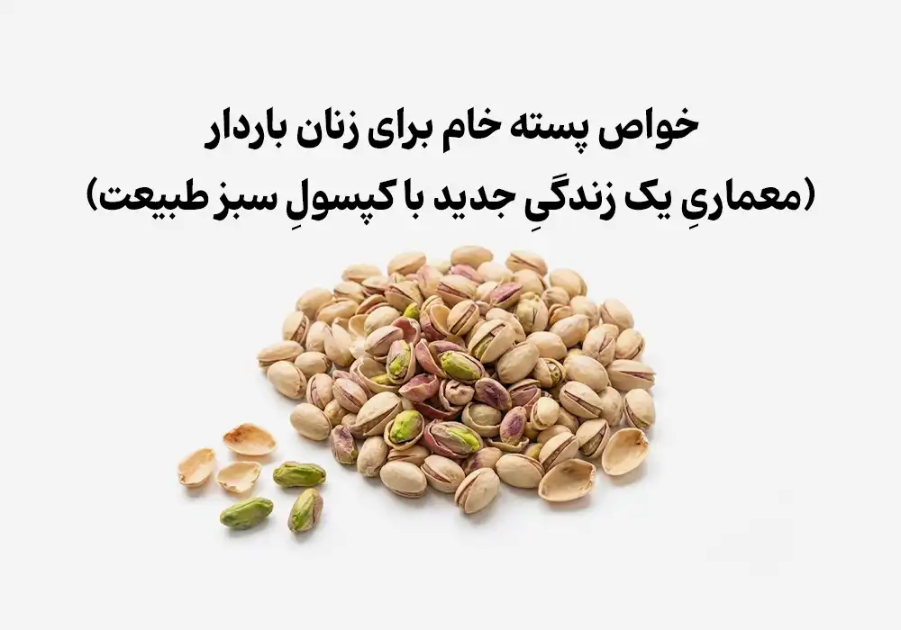 خواص پسته خام برای زنان باردار