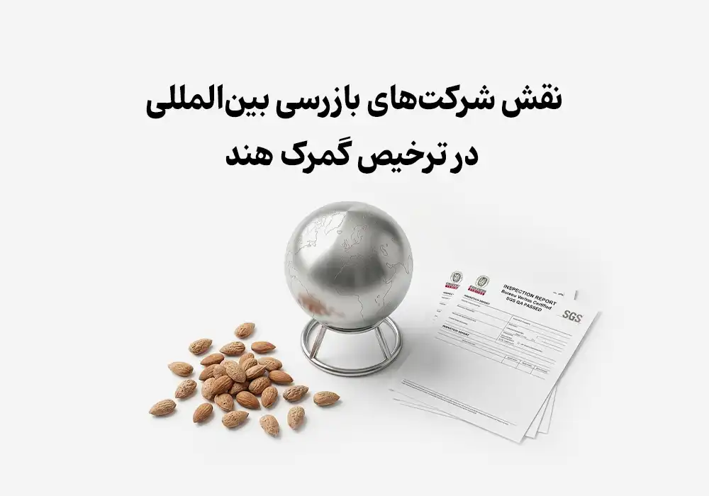 نقش شرکت‌های بازرسی بین‌المللی (مانند Bureau Veritas) در ترخیص گمرک هند