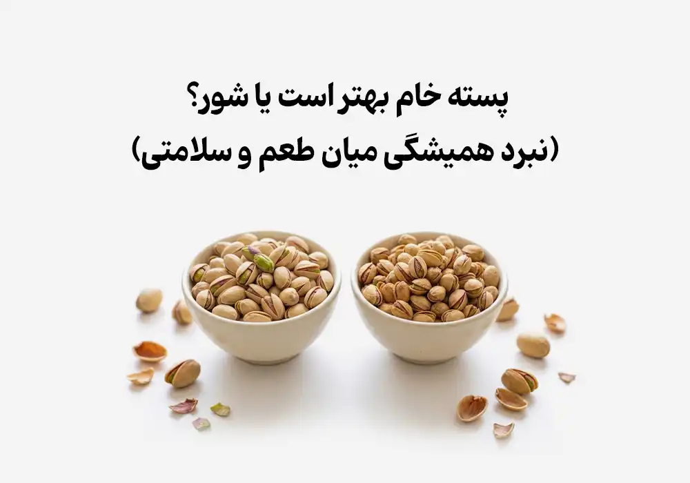 پسته خام بهتر است یا شور؟
