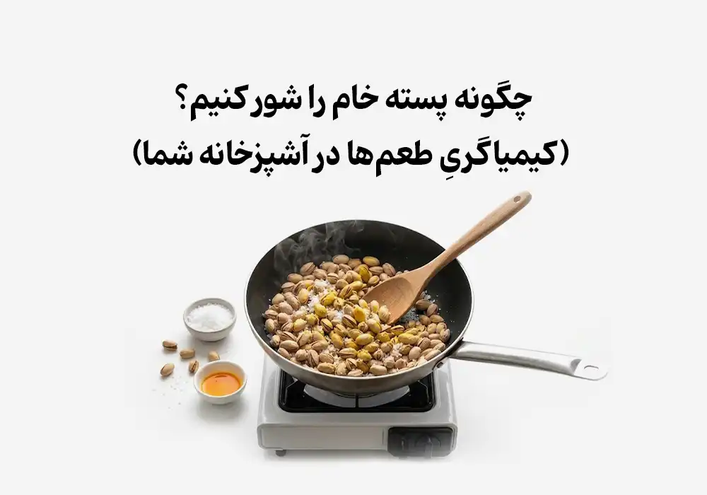 چگونه پسته خام را شور کنیم؟