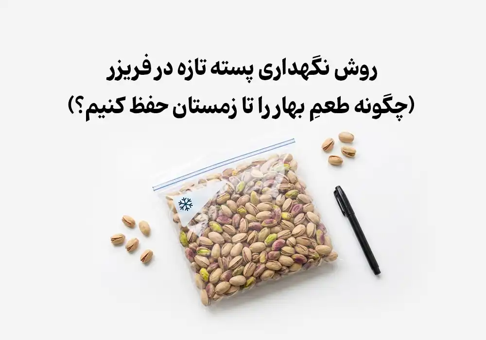 روش نگهداری پسته تازه در فریزر