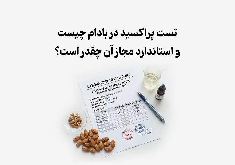 تست پراکسید در بادام چیست و استاندارد مجاز آن چقدر است؟