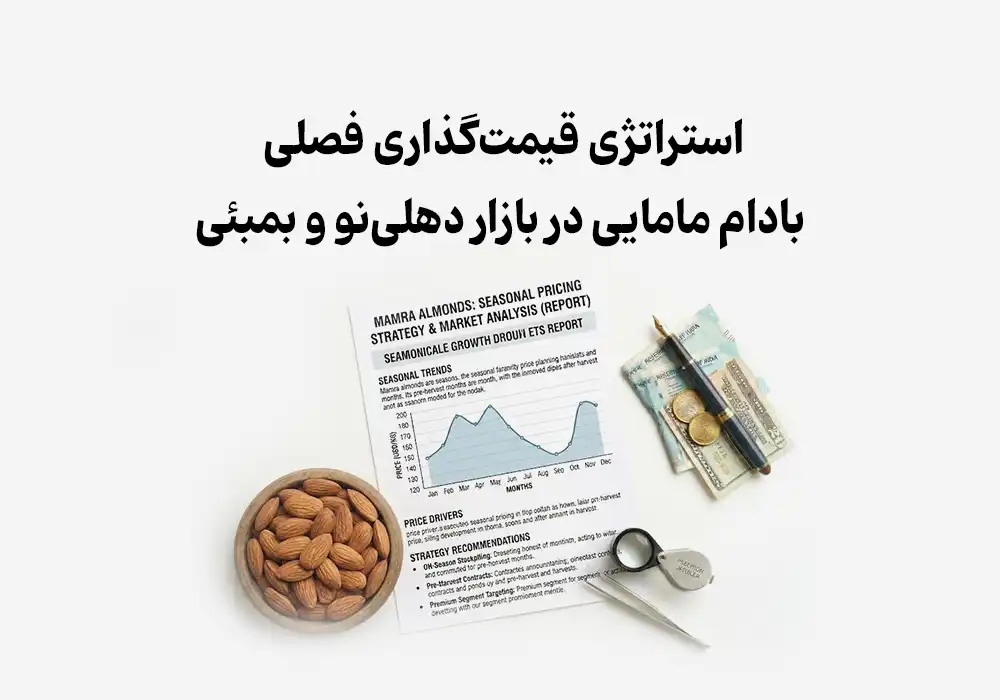استراتژی قیمت‌گذاری فصلی بادام مامایی در بازار دهلی‌نو و بمبئی