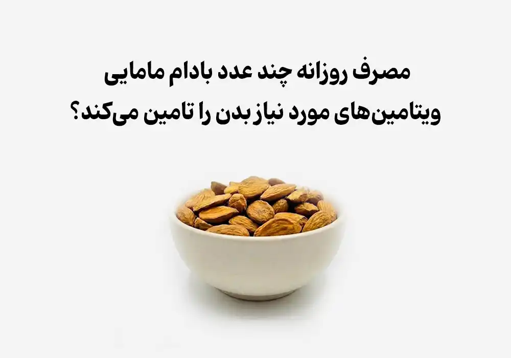مصرف روزانه چند عدد بادام مامایی ویتامین‌های مورد نیاز بدن را تامین می‌کند؟