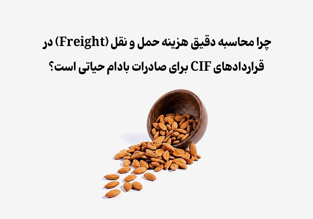  آیا قراردادهای CIF حاشیه سود صادرات بادام شما را می‌بلعند؟