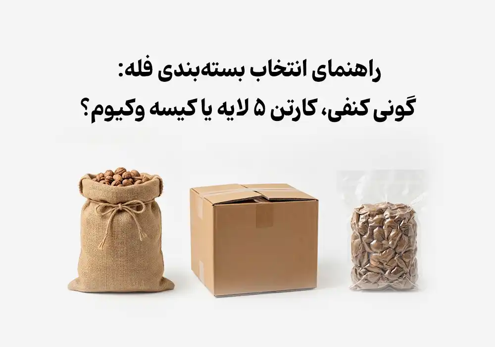 راهنمای انتخاب بسته‌بندی فله (Bulk): گونی کنفی، کارتن ۵ لایه یا کیسه وکیوم؟