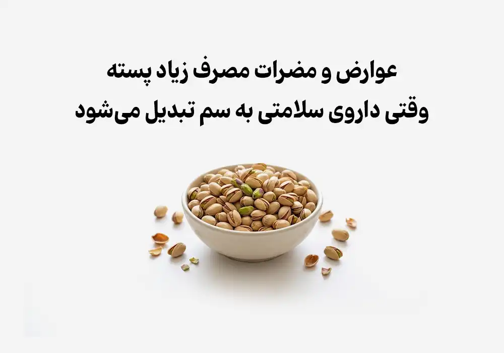 عوارض و مضرات مصرف زیاد پسته